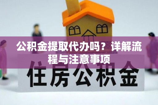 麟洛公积金提取代办吗？详解流程与注意事项
