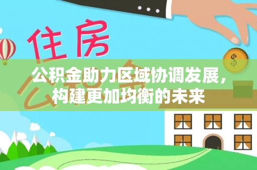 麟洛公积金助力区域协调发展，构建更加均衡的未来