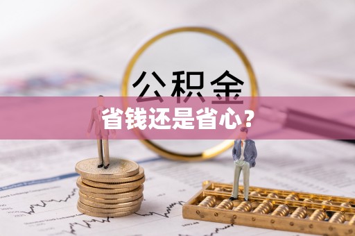 麟洛省钱还是省心？
