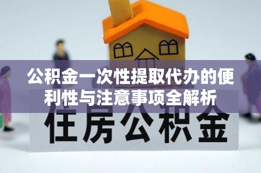 麟洛公积金一次性提取代办的便利性与注意事项全解析