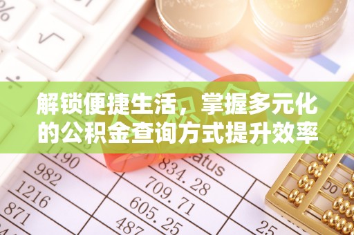 麟洛解锁便捷生活，掌握多元化的公积金查询方式提升效率