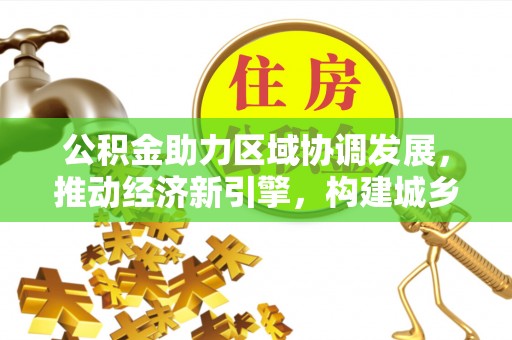 麟洛公积金助力区域协调发展，推动经济新引擎，构建城乡一体化新格局