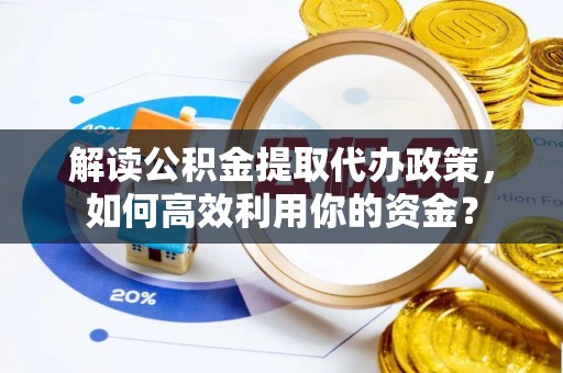 麟洛解读公积金提取代办政策，如何高效利用你的资金？