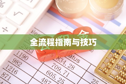 麟洛全流程指南与技巧