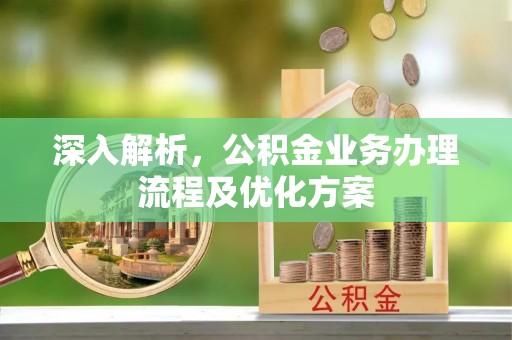 麟洛深入解析，公积金业务办理流程及优化方案