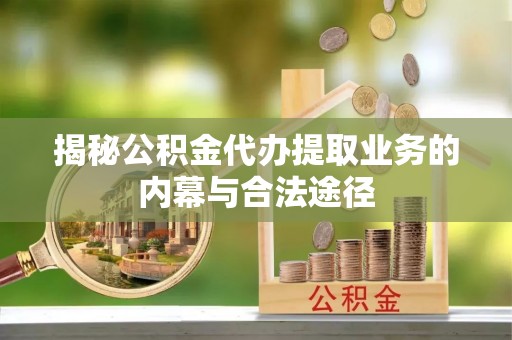 麟洛揭秘公积金代办提取业务的内幕与合法途径