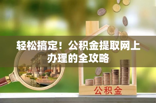 麟洛轻松搞定！公积金提取网上办理的全攻略