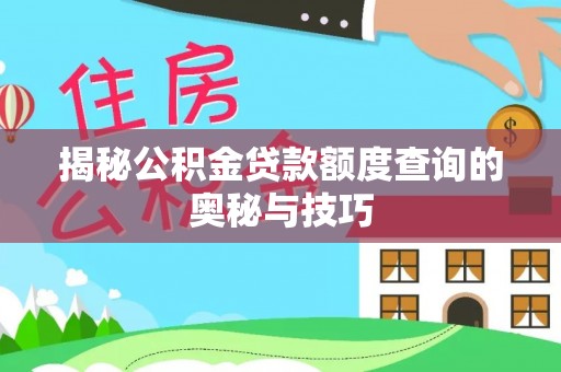 麟洛揭秘公积金贷款额度查询的奥秘与技巧