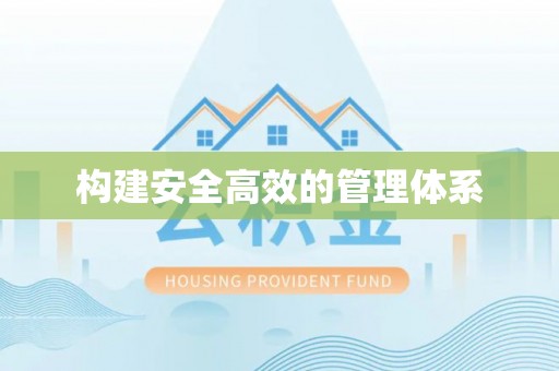 麟洛构建安全高效的管理体系