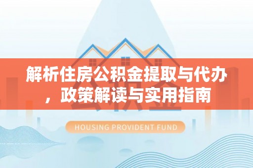 麟洛解析住房公积金提取与代办，政策解读与实用指南