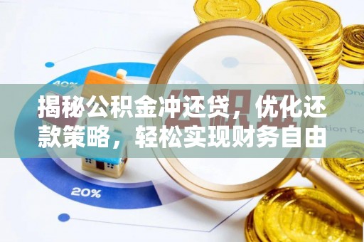 麟洛揭秘公积金冲还贷，优化还款策略，轻松实现财务自由