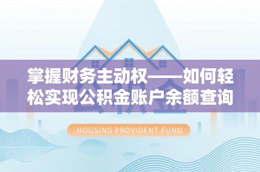 麟洛掌握财务主动权——如何轻松实现公积金账户余额查询
