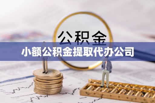 麟洛小额公积金提取代办公司