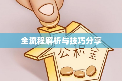 麟洛全流程解析与技巧分享
