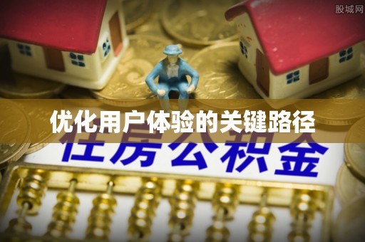 麟洛优化用户体验的关键路径