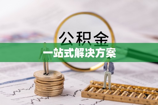 麟洛一站式解决方案