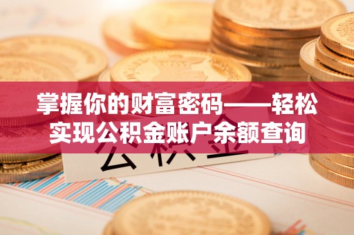 麟洛掌握你的财富密码——轻松实现公积金账户余额查询
