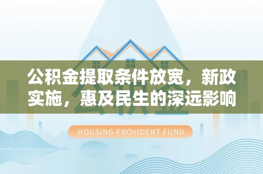 麟洛公积金提取条件放宽，新政实施，惠及民生的深远影响