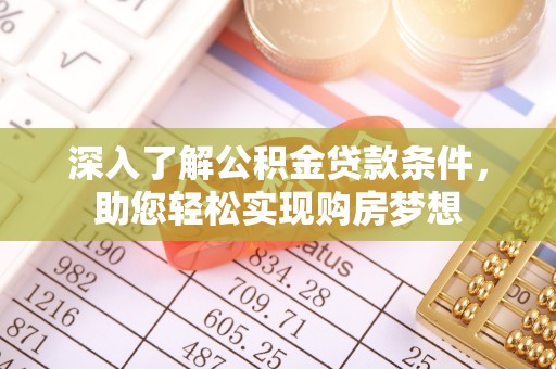 麟洛深入了解公积金贷款条件，助您轻松实现购房梦想