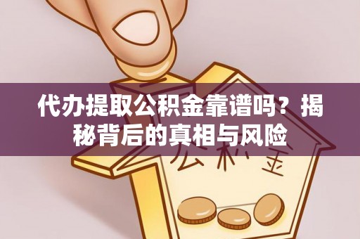 麟洛代办提取公积金靠谱吗？揭秘背后的真相与风险