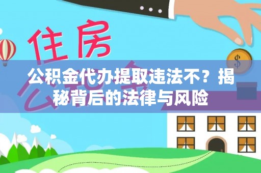 麟洛公积金代办提取违法不？揭秘背后的法律与风险