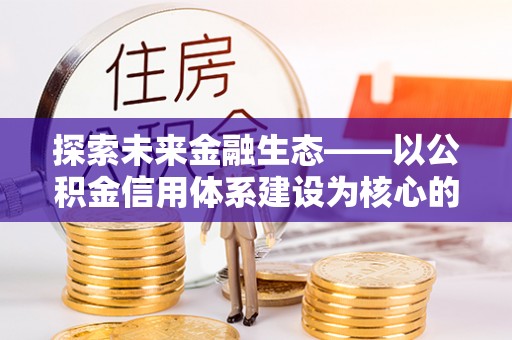 麟洛探索未来金融生态——以公积金信用体系建设为核心的创新与发展
