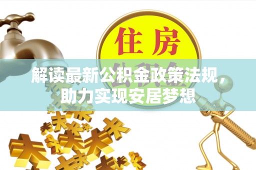 麟洛解读最新公积金政策法规，助力实现安居梦想