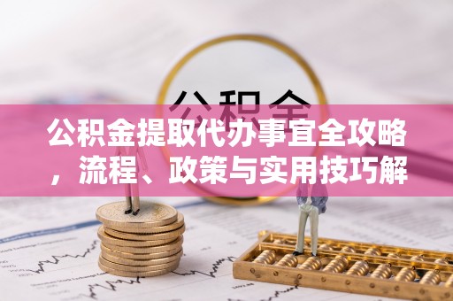 麟洛公积金提取代办事宜全攻略，流程、政策与实用技巧解析