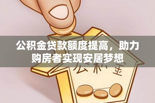 麟洛公积金贷款额度提高，助力购房者实现安居梦想
