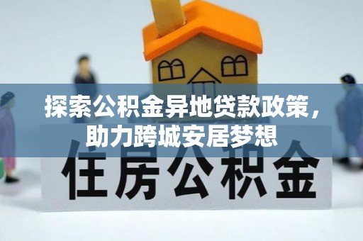 麟洛探索公积金异地贷款政策，助力跨城安居梦想