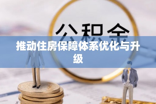 麟洛推动住房保障体系优化与升级