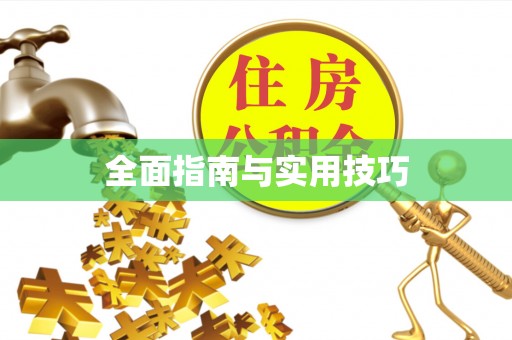 麟洛全面指南与实用技巧