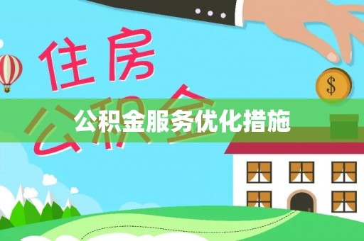 麟洛公积金服务优化措施