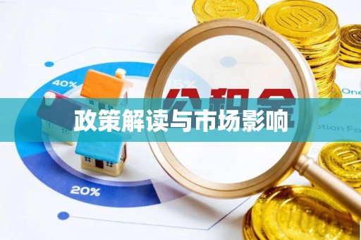 麟洛政策解读与市场影响
