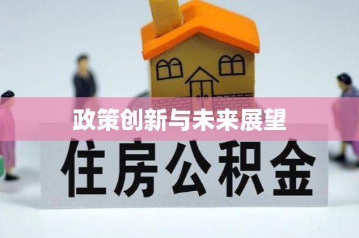 麟洛政策创新与未来展望