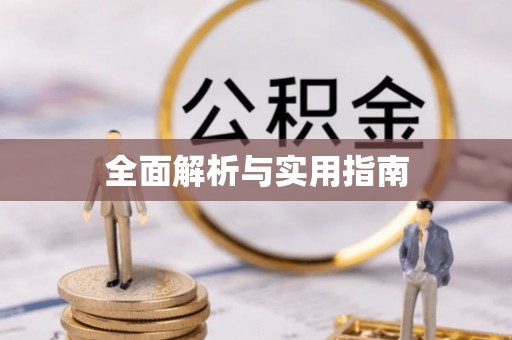 麟洛全面解析与实用指南