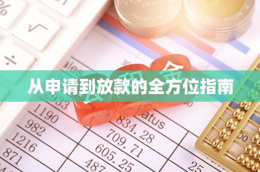 麟洛从申请到放款的全方位指南