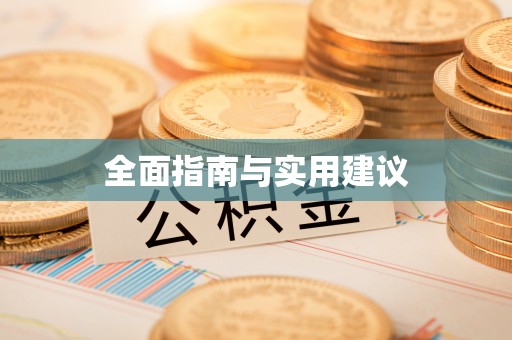 麟洛全面指南与实用建议