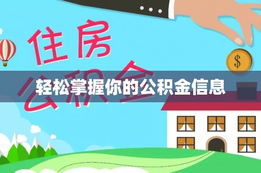 麟洛轻松掌握你的公积金信息