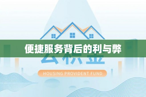 麟洛便捷服务背后的利与弊