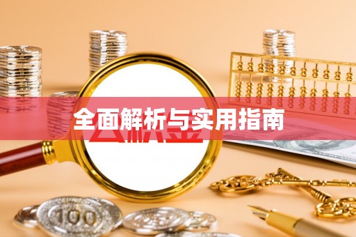 麟洛全面解析与实用指南