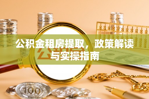 麟洛公积金租房提取，政策解读与实操指南