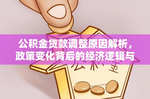麟洛公积金贷款调整原因解析，政策变化背后的经济逻辑与民生考量