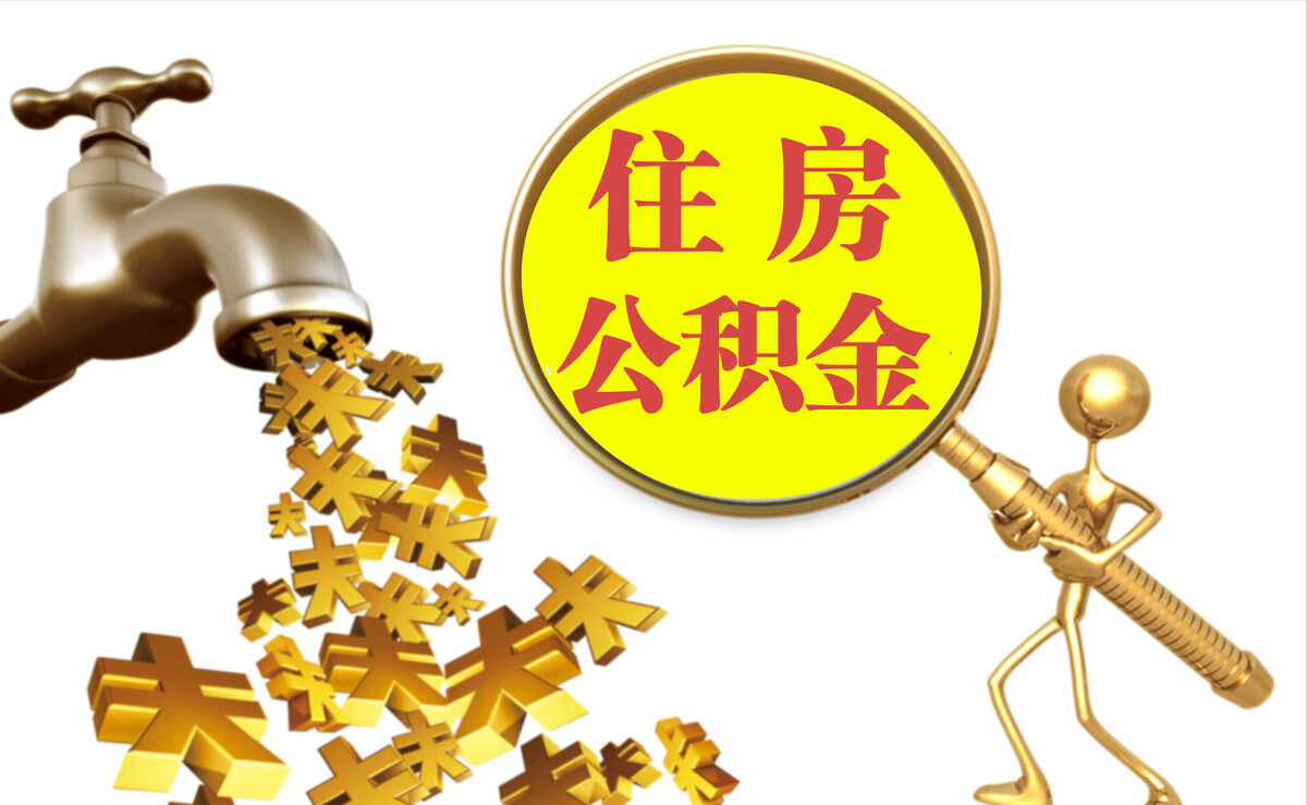 麟洛个人公积金提取代办